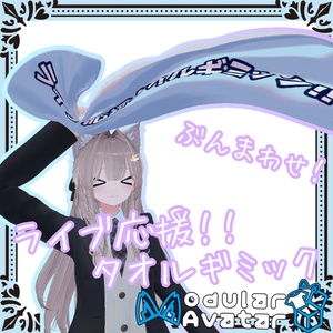 自分好みにカスタマイズ！ライブ応援タオルギミック
