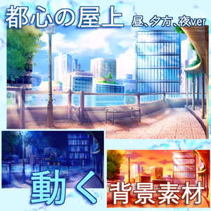 【超高品質】動く背景！街 屋上（朝昼晩セット）【VTUBER素材/配信背景】