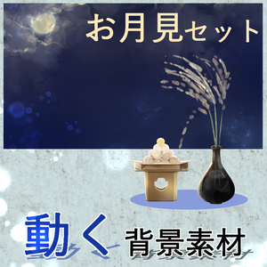 【超高品質】動く背景！お月見セット【VTUBER素材/配信背景】