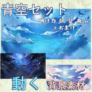 【超高品質】動く背景！青空セット【VTUBER素材/配信背景】