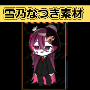 【ロボトミーコーポレーション】 雪乃なつき　カスタムパーツ