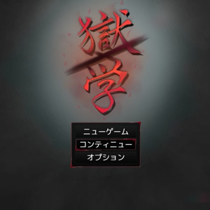 옥학