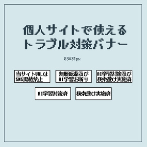 個人サイトで使えるトラブル対策バナー