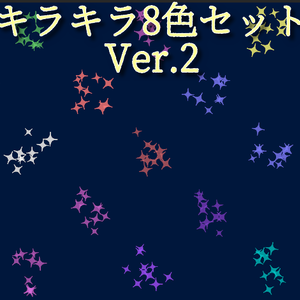 キラキラ8色セットその2【URP版】