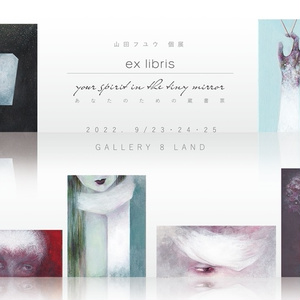 「ex libris - your spirit in the tiny mirror」9：記憶の栄え