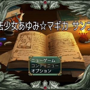 魔法少女あゆみ☆マギカ　サンプルvoi1,9