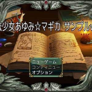 魔法少女あゆみ☆マギカ　サンプルvol2