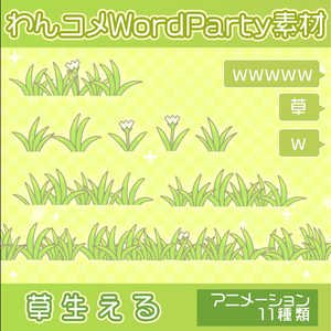 【わんコメwordparty素材/アニメーションセット】草生える【11種類】