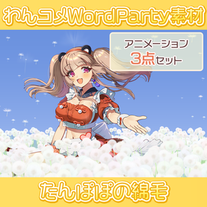 【わんコメwordparty素材/アニメーションセット】たんぽぽの綿毛【3点セット】