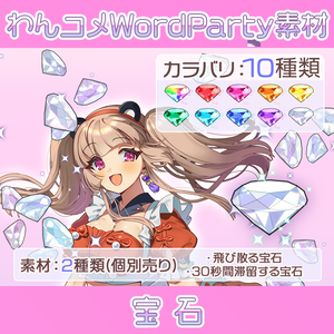 【わんコメwordparty素材/アニメーション】宝石