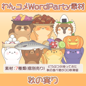 【わんコメwordparty素材/アニメーション】秋の実り