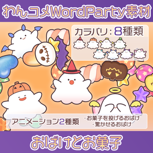 【わんコメwordparty素材/アニメーション】おばけとお菓子