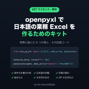 openpyxl 日本語業務Excel 生成キット | 条件付き書式・列幅・印刷・文字化けの罠と回避コード (MIT)
