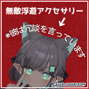 【3Dモデル】無敵浮遊アクセサリー【無料】