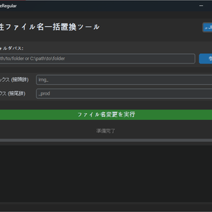 【爆速一括変更】規則性ファイル名一括置換ツール「FileRenameRegular」Windows & Mac両対応