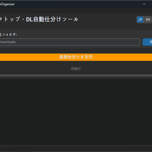 【一瞬でお片付け】デスクトップ・DLフォルダ自動仕分け整理ツール「FolderAutoOrganizer」