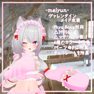 めいゆん -meiyun-対応衣装 【バレンタインメイド衣装】