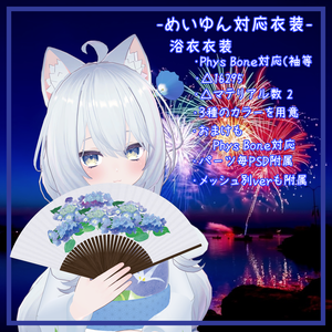 めいゆん -meiyun-対応衣装【浴衣】