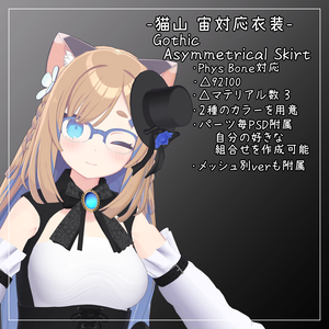 猫山 宙対応衣装【Gothic Asymmetrical Skirt】