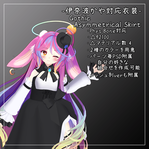 伊奈波かや対応衣装【Gothic Asymmetrical Skirt】