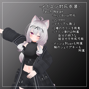 めいゆん -meiyun-対応衣装【Tech Wear】