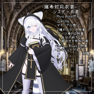 瑞希対応衣装【Sister】