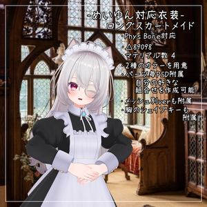 めいゆん -meiyun-対応衣装【Long skirt maid】