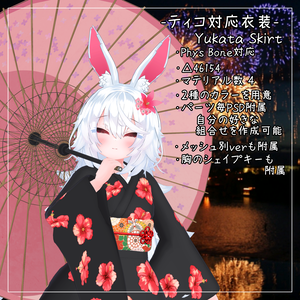 ティコ対応衣装【Yukata Skirt】
