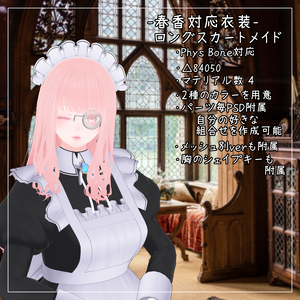 春香対応衣装【Long skirt maid】