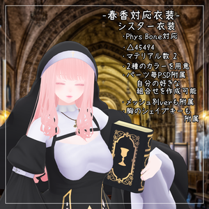 春香対応衣装【Sister】