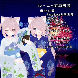 ルーニャ対応衣装【浴衣】