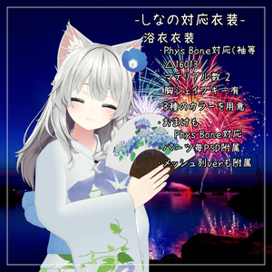 しなの対応衣装【浴衣】