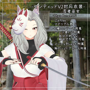 センティッドV2対応衣装【忍者巫女】
