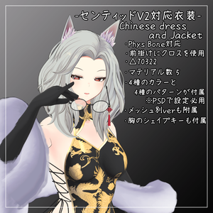 センティッドV2対応衣装【Chinese dress and Jacket】