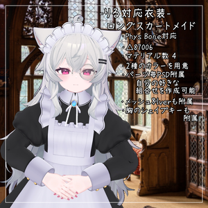 りる対応衣装【Long skirt maid】