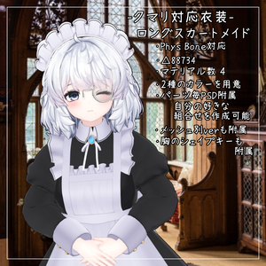 ひきくまりのクマリ対応衣装【Long skirt maid】