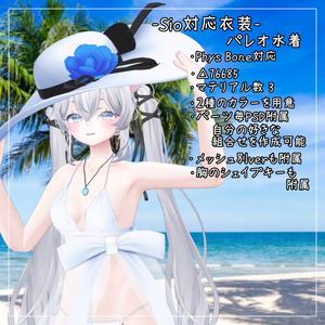Sio対応衣装【Pareo Swimwear】