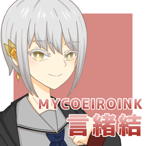 【MYCOEIROINK】言緒結ver2.2