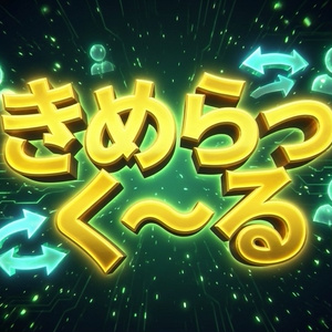 きめらつく～る