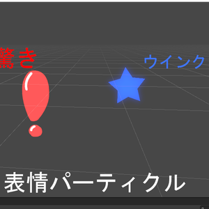表情パーティクル