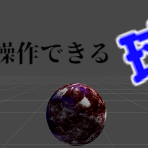 遠心力で操作できる球
