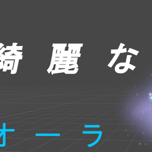 綺麗なオーラ