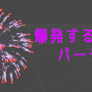 爆発する綺麗なパーティクル