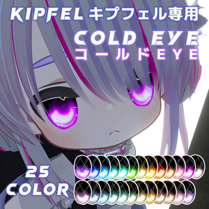 【キプフェル専用】コールド EYE / Cold Eye / Kipfel Eye Texture【目テクスチャ】