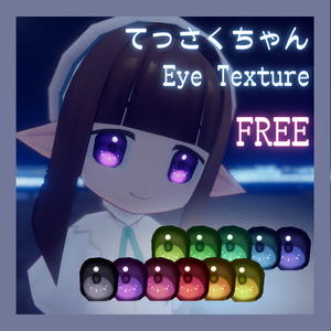 【無料配布 / FREE】Eye Texture 1【てっさくちゃん専用】