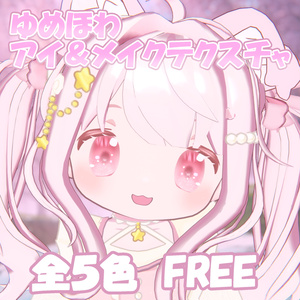 【無料 / FREE】ゆめほわアイ&メイクテクスチャ【まめひなた専用】