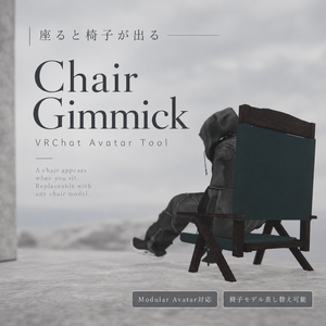 座ると椅子でてくるやつ - Chair_Gimmick -