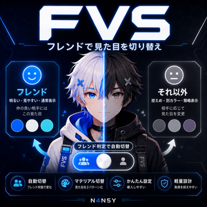 【無料】フレンド判定で見た目が変わるやつ - Friend Visual Switcher -