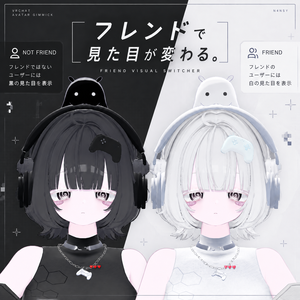 【無料】フレンド判定で見た目が変わるやつ - Friend Visual Switcher -