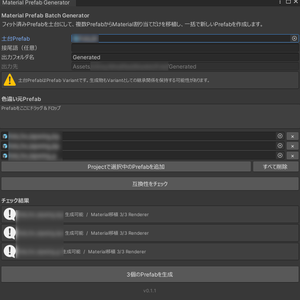 【無料】色違いPrefabをまとめて作るやつ - Material Prefab Batch Generator -